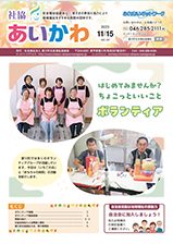 社協 あいかわ　137